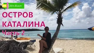 Остров Каталина. Часть 2