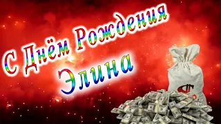 С Днём Рождения Элина