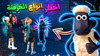 فري فاير | مقلب الخرفنه مع روان😂غدرناهم بالاخير 🤡