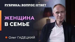 Предназначение женщины: Какова роль жены? Психолог Олег Гадецкий