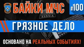 ЮБИЛЕЙНЫЙ ВЫПУСК! «Грязное Дело» Байки МЧС #100