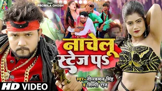 नाचेलु स्टेज प | #4K_VIDEO | #Neelkamal Singh | #Shilpi Raj | Nachelu Stage Pa | Bhojpuri Songs 2024