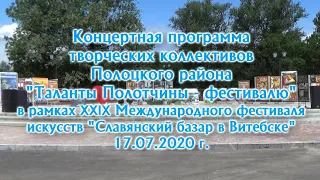 Концерт "Таланты Полотчины - фестивалю" в рамках "Славянского базара - 2020"