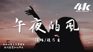 趙乃吉 - 午夜的風『思念太沉重 卻言不由衷，一句好聚好散 再見就是一生。』【高音質|動態歌詞Lyrics】♫