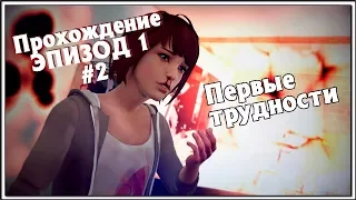 Life Is Strange прохождение Эпизод 1 часть 2 | Трудности с перемоткой