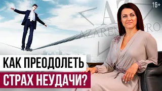 Как побороть страх неудачи? Как решиться сделать первый шаг? // 16+