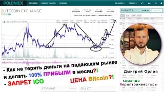 Запрет ICO Цена Bitcoin Как не терять деньги на падающем рынке? 100% в месяц легко!