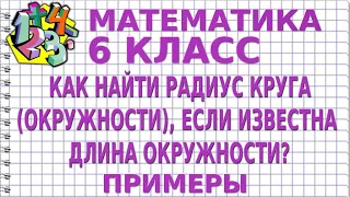 КАК НАЙТИ РАДИУС КРУГА (ОКРУЖНОСТИ), ЕСЛИ ИЗВЕСТНА ДЛИНА ОКРУЖНОСТИ? Примеры | МАТЕМАТИКА 6 класс