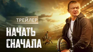 Начать сначала | официальный трейлер | в кино с 8 сентября 2022 | 12+ (HD)