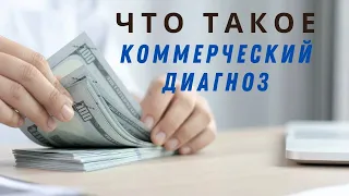 ЧТО ТАКОЕ КОММЕРЧЕСКИЙ ДИАГНОЗ  @DrOlenaB #olenaberezovska #doctorberezovska #коммерческийдиагноз