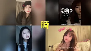 瞬 翻唱| 抖音合集