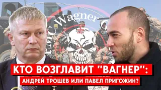 Путин встречался с Трошевым, сын Пригожина претендует на руководство ЧВК “Вагнер”. Кто победит?