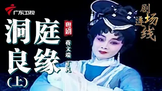 粤剧《洞庭良缘》(上),蒋文端 丁凡 cantonese opera【剧场连线】