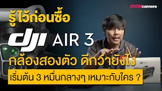 เจาะสเปก DJI Air 3 รุ่นใหม่ ดีจริงไหม ? คุ้มหรือป่าว ? เปรียบเทียบรุ่นใกล้เคียง ข้อดี-ข้อเสีย บอกหมด