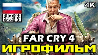 [18+] ✪ Far Cry 4 [ИГРОФИЛЬМ] Все Катсцены + Минимум Геймплея [PC | 4K | 60FPS]