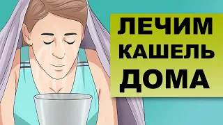 ЛЕЧЕНИЕ КАШЛЯ. Как лечить кашель в домашних условиях