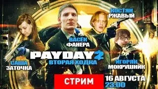 Live. Payday 2: Вторая ходка [Экспресс-запись]