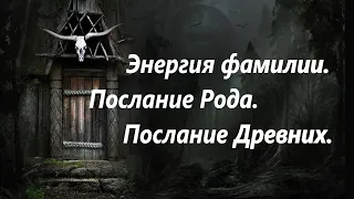 "Энергия фамилии. Послание Рода. Послание Древних."  Расклад на Таро.