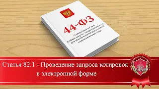 Статья 82.1 Проведение запроса котировок в электронной форме