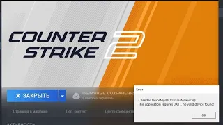 🔪 CRenderDeviceMgrDx11 CS2 ошибка КС2