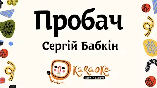 Сергій Бабкін - Пробач | Караоке Українською