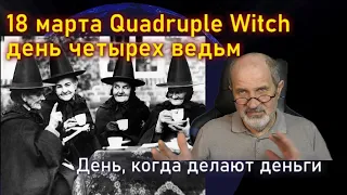 Что такое Quadruple Witch? А это когда деньги надо делать.