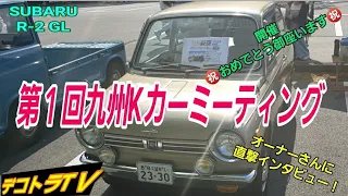 【スバルR-2 GL】オーナーさんに直撃インタビュー🚘第1回九州Kカーミーティング⭐🚚⭐デコトラTＶ🔜あまぎ水の文化村寺内ダム湖畔No.002