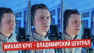 Михаил Круг - Владимирский централ (Cover by RADIO TAPOK)