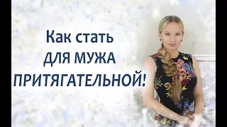 Как стать для мужа притягательной