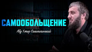 Самообольщение | Абу Умар Саситлинский