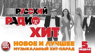 РУССКИЙ РАДИО ХИТ 2019 ✪ НОВЫЕ И ЛУЧШИЕ ПЕСНИ ЗА НЕДЕЛЮ ✪ МУЗЫКАЛЬНЫЙ ХИТ-ПАРАД ✪ 5-я НЕДЕЛЯ