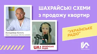 Шахрайські схеми з продажу квартир @ukrainian_radio