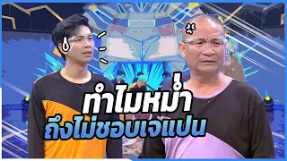 ทำไมพี่หม่ำถึงไม่ชอบเจแปน | ชิงร้อยชิงล้าน ว้าว ว้าว ว้าว