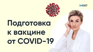Как подготовиться к прививке от коронавируса (COVID-19)