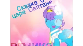 Сказка о царе Салтане [РЕМИКС] !!!