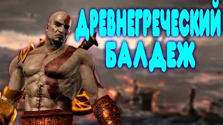 БАЛДЕЖНОЕ ПРОХОЖДЕНИЕ God of War 3