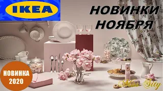 🔥ИКЕА ШИКАРНЫЕ НОВИНКИ 🔥 НОЯБРЬ 2020 🔥