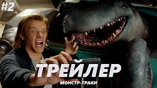 Монстр-траки - Трейлер на Русском #2 | 2017 | 2160p