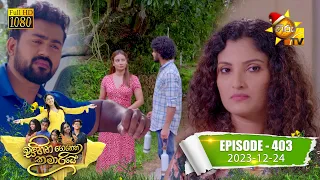 Sihina Genena Kumariye - සිහින ගෙනෙන කුමාරියේ | Episode 403 | 2023-12-24 | Hiru TV