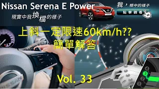 （測試）Nissan Serena E Power 上斜限速60km/h？？