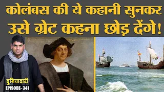 Columbus को Great नहीं कहेंगे, जब उसकी असल कहानी जानेंगे | Italy | France | Haiti | Duniyadari E341