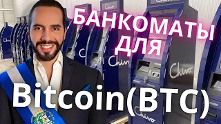 Хочу также как в Сальвадоре - БАНКОМАТЫ ДЛЯ БИТКОИНА!!!