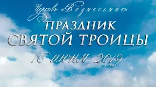 Праздник СВЯТОЙ ТРОИЦЫ 16.06.2019