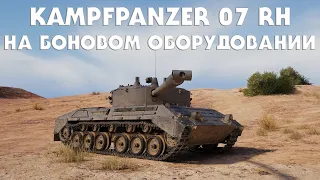 Kampfpanzer 07 RH / НА БОНОВОМ ОБОРУДОВАНИИ / WOT