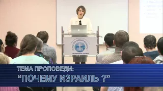 Юлия Попова "Почему Израиль?"  2 урок , 05.12.14