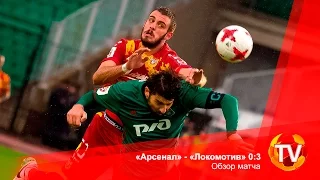 «Арсенал» - «Локомотив» 0:3. Обзор матча