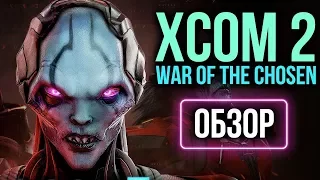 XCOM 2: War of the Chosen - НОВАЯ ИГРА, а не дополнение (Обзор/Review)