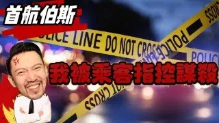 瘋狂機長 詹姆士｜伯斯大怒神！乘客嚇到失能，直囔囔機長要殺他..被輪椅推下機！