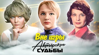 Вне игры. Актерские драмы