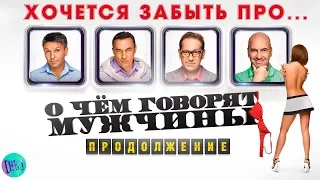 О чем говорят мужчины. Продолжение. Опять по новой?!? Обзор фильма. [НЕ]Скромные Мысли